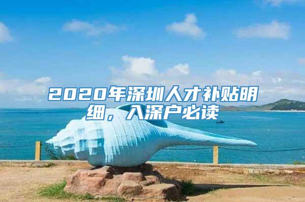 2020年深圳人才补贴明细，入深户必读