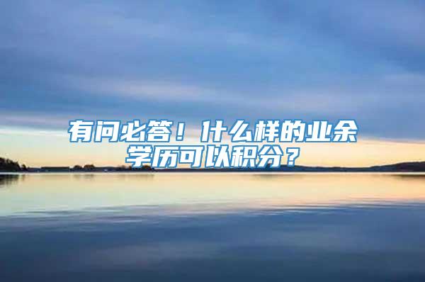 有问必答！什么样的业余学历可以积分？