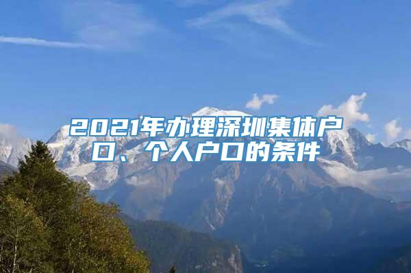 2021年办理深圳集体户口、个人户口的条件