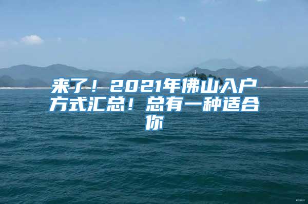 来了！2021年佛山入户方式汇总！总有一种适合你