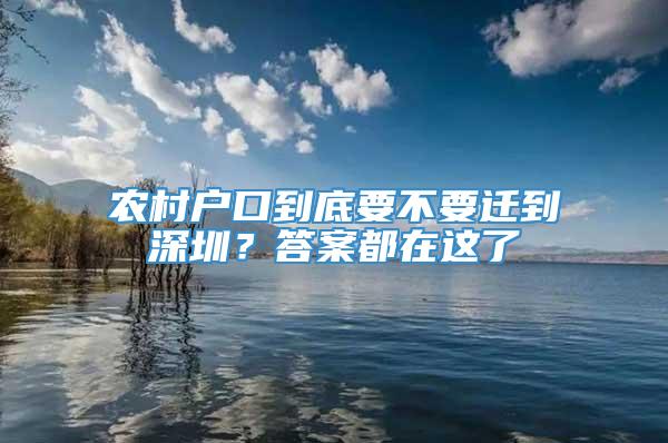 农村户口到底要不要迁到深圳？答案都在这了