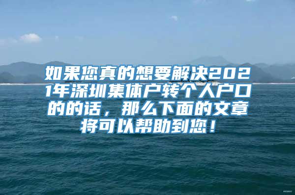 如果您真的想要解决2021年深圳集体户转个人户口的的话，那么下面的文章将可以帮助到您！