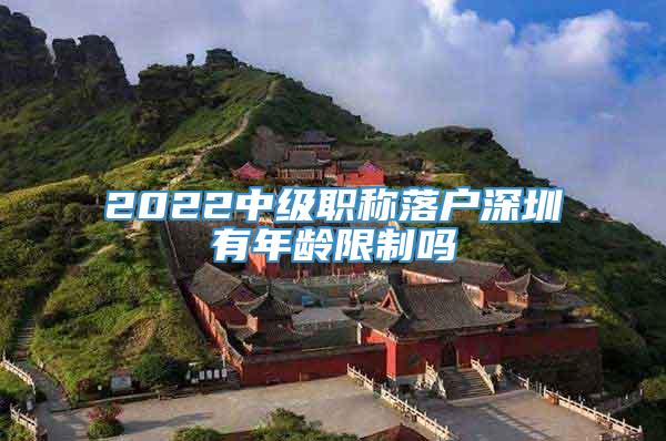 2022中级职称落户深圳有年龄限制吗