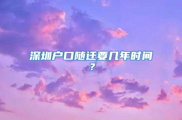 深圳户口随迁要几年时间？