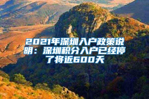 2021年深圳入户政策说明：深圳积分入户已经停了将近600天