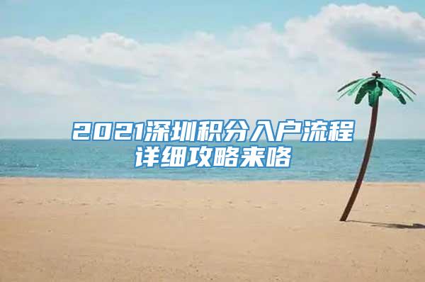 2021深圳积分入户流程详细攻略来咯