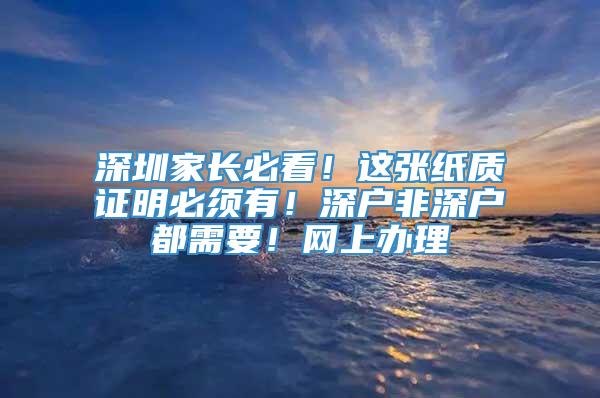 深圳家长必看！这张纸质证明必须有！深户非深户都需要！网上办理