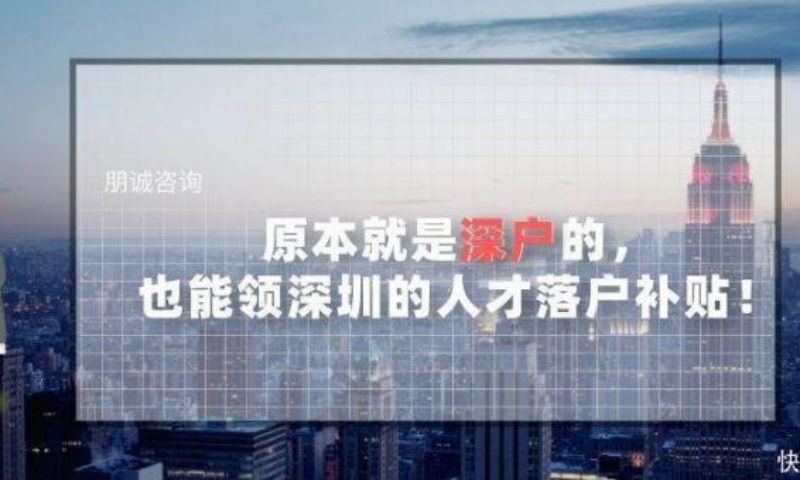 深圳子女随迁入户最新规定