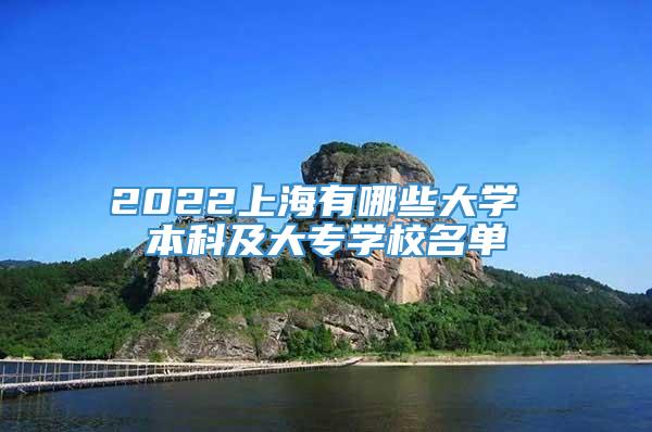 2022上海有哪些大学 本科及大专学校名单