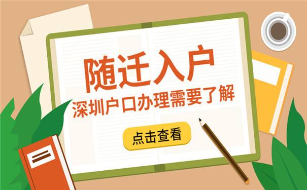 深户夫妻随迁要体检吗(深户入户条件2021年) 深户夫妻随迁要体检吗(深户入户条件2021年) 留学生入户深圳