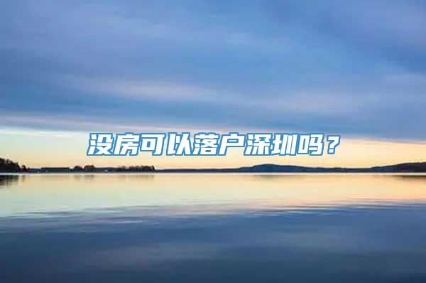 没房可以落户深圳吗？