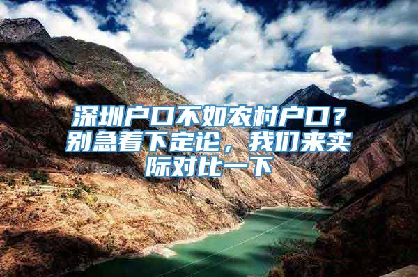 深圳户口不如农村户口？别急着下定论，我们来实际对比一下