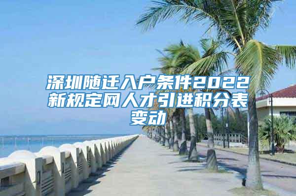 深圳随迁入户条件2022新规定网人才引进积分表变动