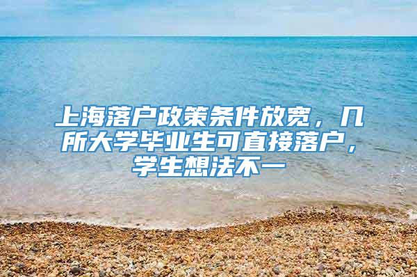 上海落户政策条件放宽，几所大学毕业生可直接落户，学生想法不一