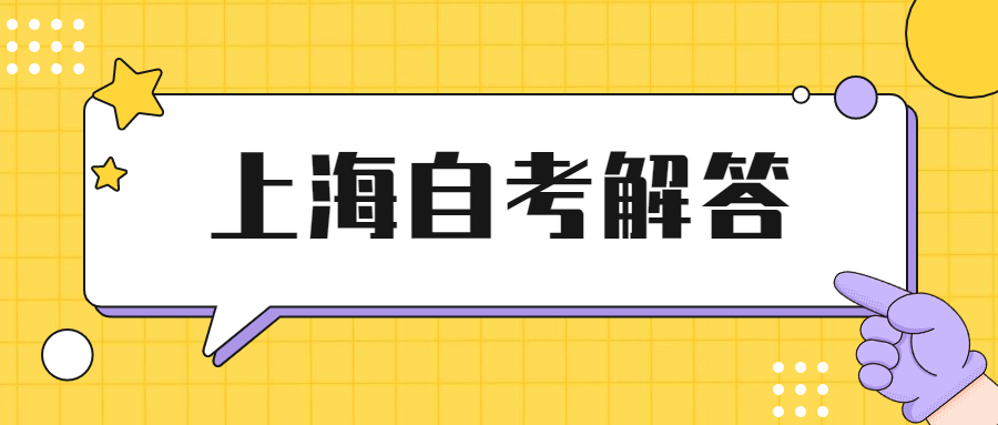 上海落户自考本科可以吗?