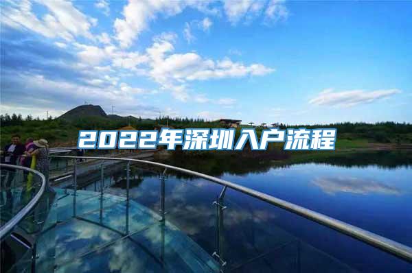 2022年深圳入户流程