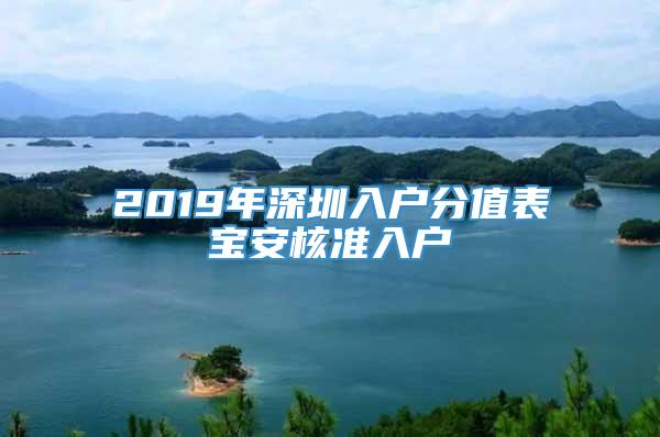 2019年深圳入户分值表宝安核准入户