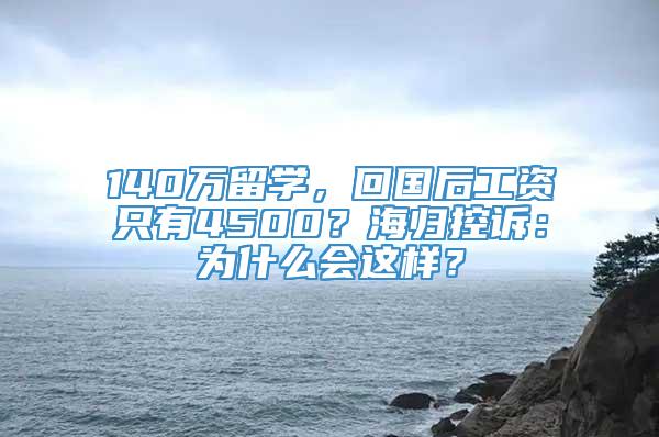 140万留学，回国后工资只有4500？海归控诉：为什么会这样？