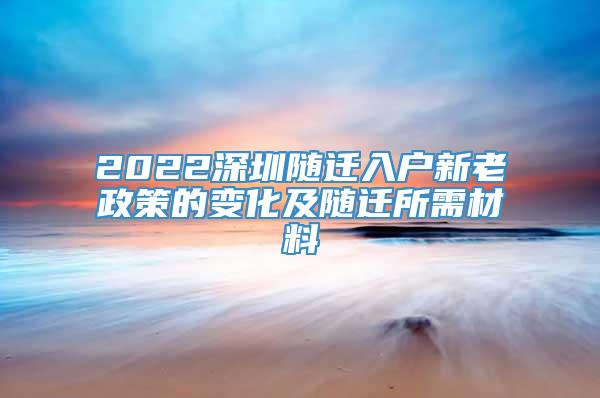 2022深圳随迁入户新老政策的变化及随迁所需材料