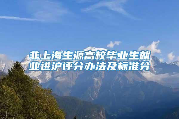 非上海生源高校毕业生就业进沪评分办法及标准分