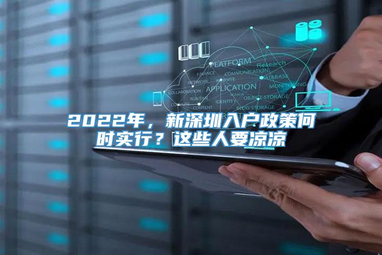 2022年，新深圳入户政策何时实行？这些人要凉凉