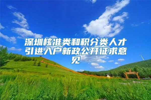 深圳核准类和积分类人才引进入户新政公开征求意见