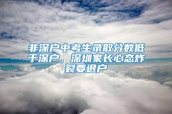 非深户中考生录取分数低于深户，深圳家长心态炸裂要退户