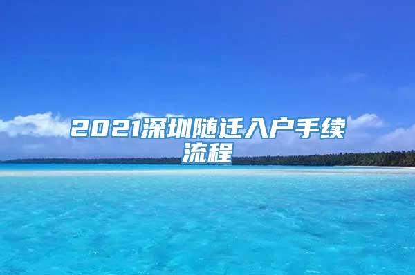 2021深圳随迁入户手续流程