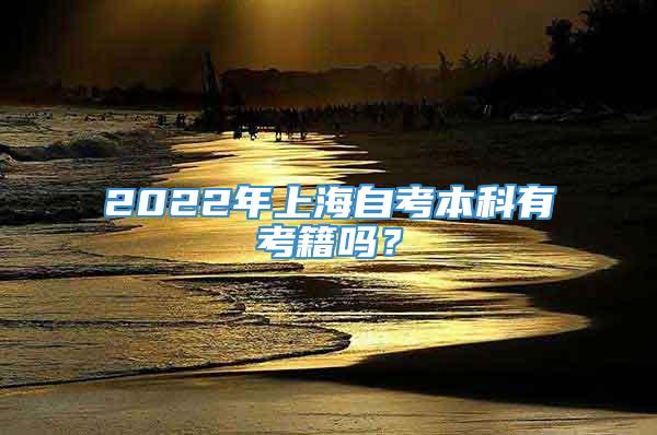 2022年上海自考本科有考籍吗？