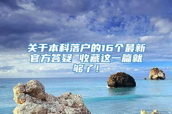 关于本科落户的16个最新官方答疑 收藏这一篇就够了！