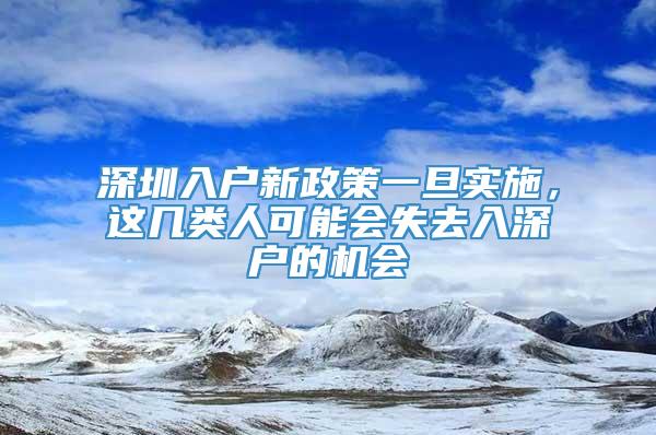 深圳入户新政策一旦实施，这几类人可能会失去入深户的机会