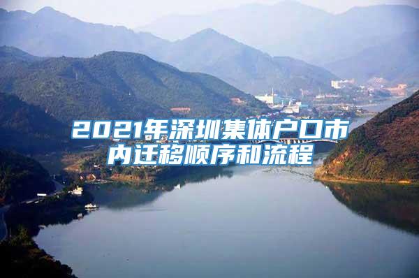 2021年深圳集体户口市内迁移顺序和流程