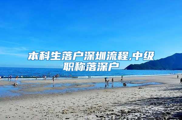 本科生落户深圳流程,中级职称落深户