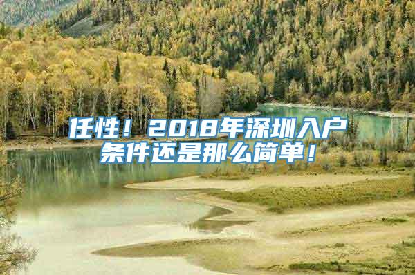 任性！2018年深圳入户条件还是那么简单！