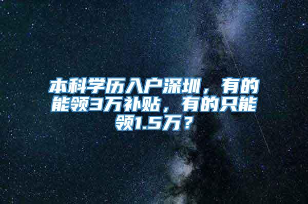 本科学历入户深圳，有的能领3万补贴，有的只能领1.5万？