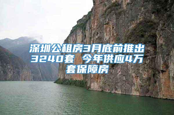 深圳公租房3月底前推出3240套 今年供应4万套保障房