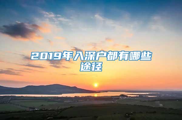 2019年入深户都有哪些途径