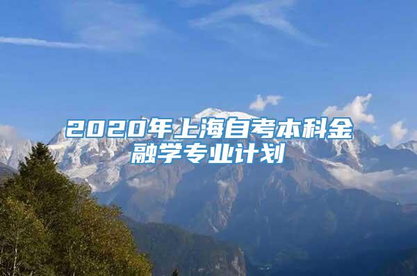 2020年上海自考本科金融学专业计划