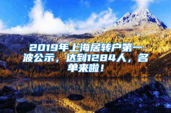 2019年上海居转户第一波公示，达到1284人，名单来啦！