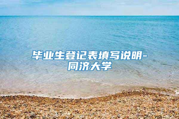 毕业生登记表填写说明-同济大学