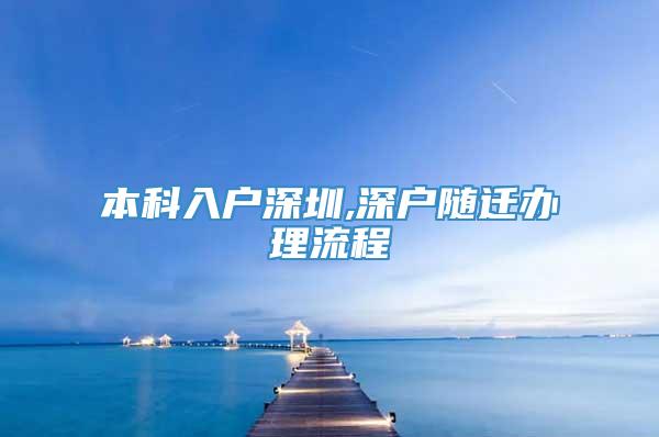 本科入户深圳,深户随迁办理流程