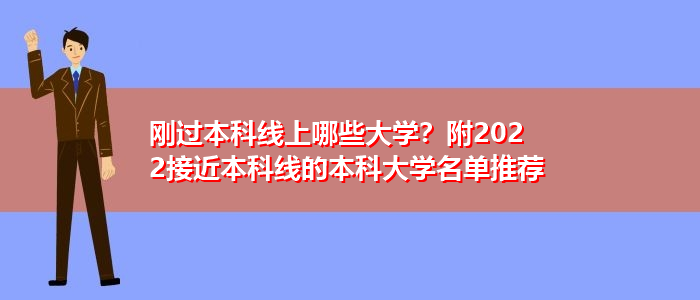 刚过本科线上哪些大学？附2022接近本科线的本科大学名单推荐