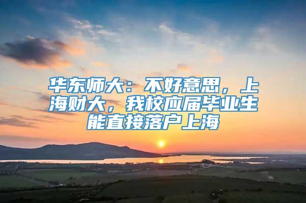 华东师大：不好意思，上海财大，我校应届毕业生能直接落户上海