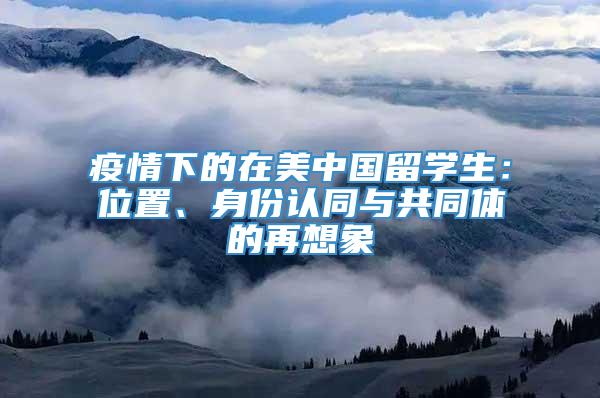 疫情下的在美中国留学生：位置、身份认同与共同体的再想象