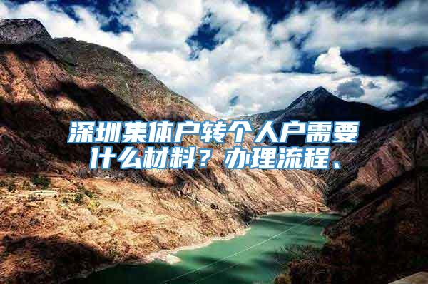 深圳集体户转个人户需要什么材料？办理流程、