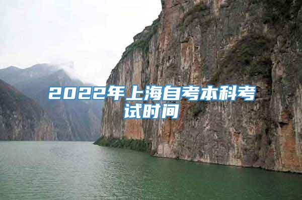 2022年上海自考本科考试时间