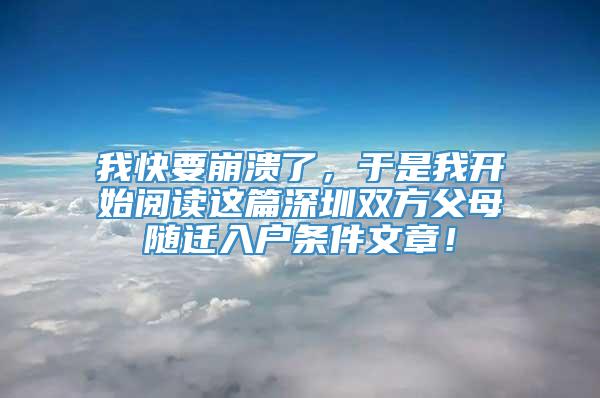 我快要崩溃了，于是我开始阅读这篇深圳双方父母随迁入户条件文章！