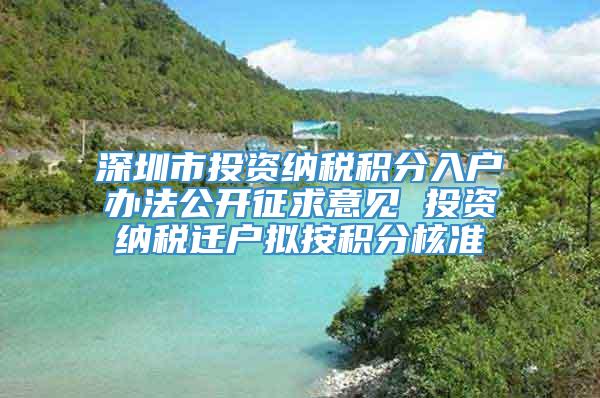 深圳市投资纳税积分入户办法公开征求意见 投资纳税迁户拟按积分核准