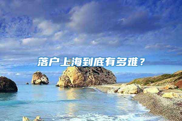 落户上海到底有多难？