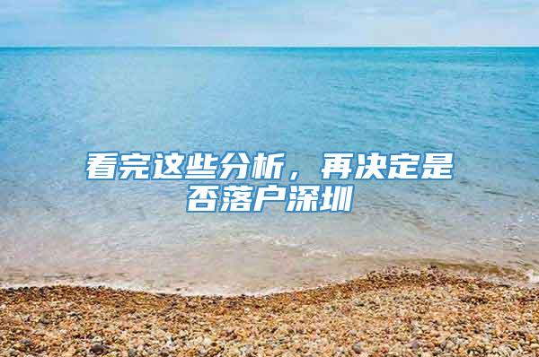 看完这些分析，再决定是否落户深圳